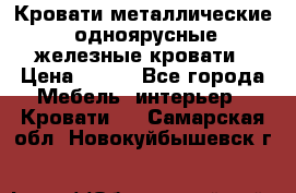 Кровати металлические, одноярусные железные кровати › Цена ­ 850 - Все города Мебель, интерьер » Кровати   . Самарская обл.,Новокуйбышевск г.